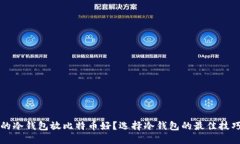 什么样的冷钱包放比特币好？选择冷钱包的最佳
