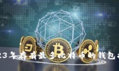 2023年存有最多比特币的钱包揭秘