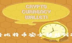 如何将比特币安全转移到冷钱包