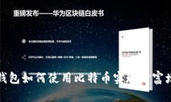 壹钱包如何使用比特币实现财富增值