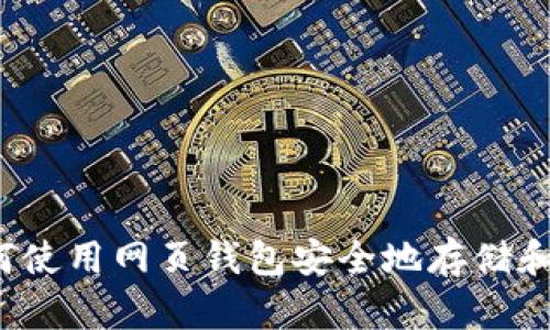 比特币官网：如何使用网页钱包安全地存储和管理你的比特币