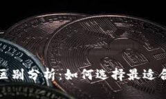 : 比特币钱包和币信的区别分析：如何选择最适合