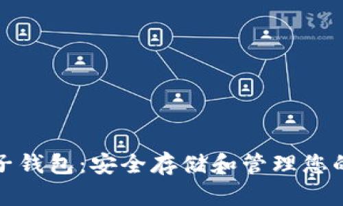 和关键词

比特币电子钱包：安全存储和管理您的数字资产