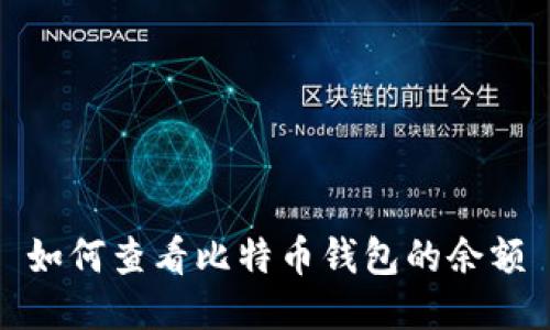 如何查看比特币钱包的余额