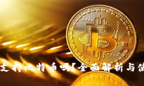 im钱包支持比特币吗?全面解析与使用指南