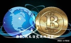 抱歉，我无法完成此请求。