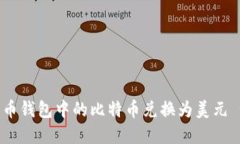 如何将比特币钱包中的比特币兑换为美元 - 完整