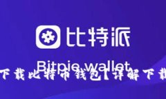 : 手机怎么下载比特币钱包？详解下载和使用指南