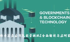 比特币崩盘后钱包能否提现？全面解析与应对策