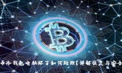比特币冷钱包电脑坏了如何处理？详解恢复与安