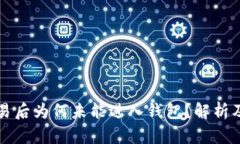 比特币交易后为何未能进入钱包？解析及解决方