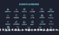 比特币钱包使用指南：如何安全地管理和存储你