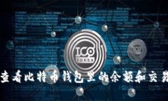 如何查看比特币钱包里的余额和交易记录