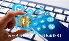 比特币钱包推荐：哪个钱包最好用？