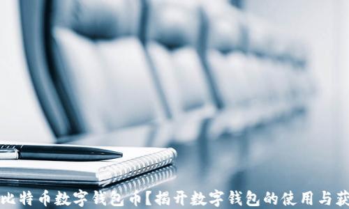 
如何获得比特币数字钱包币？揭开数字钱包的使用与获取的秘诀