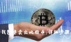 如何在BRD钱包中卖出比特币：详细步骤和注意事