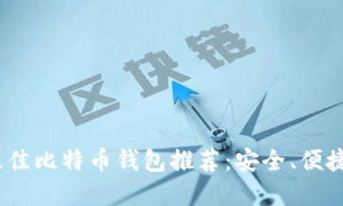 iOS上最佳比特币钱包推荐：安全、便捷的选择