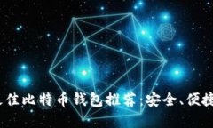 iOS上最佳比特币钱包推荐：安全、便捷的选择