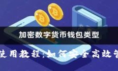 比特币在线钱包使用教程：如何安全高效管理你