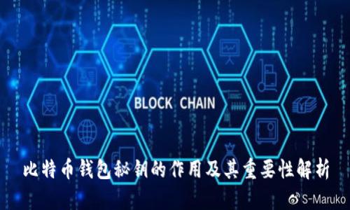 比特币钱包秘钥的作用及其重要性解析