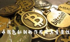 比特币钱包秘钥的作用及其重要性解析