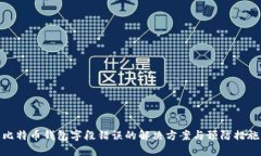 比特币钱包字段错误的解决方案与预防措施