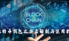  比特币钱包文件名解析与使用指南