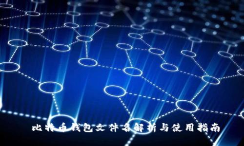  比特币钱包文件名解析与使用指南