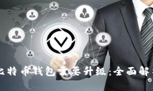 为什么比特币钱包需要升级:全面解析与指南