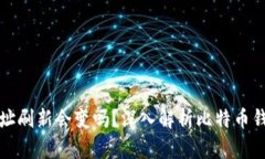 比特币钱包地址刷新会变吗？深入解析比特币钱