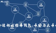 如何选择合适的比特币钱包：币安与火币的全面