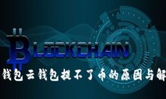 比特派钱包云钱包提不了币的原因与解决方案