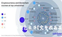 如何恢复丢失的比特币钱包文件？完整指南及常