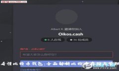 看懂比特币钱包：全面解析比特币存储与管理