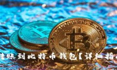 如何将USDT转账到比特币钱包？详细指南与操作步