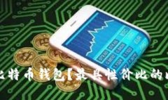 如何选择低价比特币钱包？最具性价比的比特币