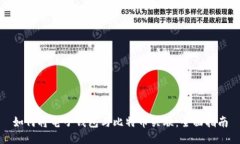 如何将电子钱包与比特币关联：全面指南