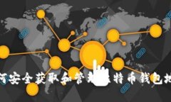 如何安全获取和管理比特币钱包地址