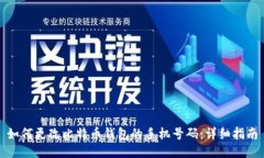 如何更改比特币钱包的手机号码：详细指南