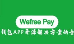 比特币钱包APP开源解决方案的全面解析
