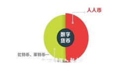 : 比特币脑钱包是什么？深入解析其原理与安全性