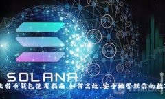 手机比特币钱包使用指南：如何高效、安全地管