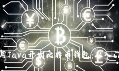 如何使用Java开发比特币钱包：从入门到进阶
