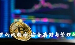 加密钱包里的比特币：安全存储与管理的全面指