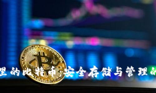 加密钱包里的比特币：安全存储与管理的全面指南