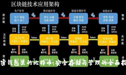 加密钱包里的比特币：安全存储与管理的全面指南