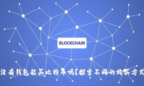 没有钱包能买比特币吗？探索不同的购买方式