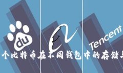  同一个比特币在不同钱包中的存储与管理