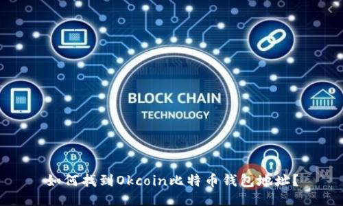如何找到Okcoin比特币钱包地址？