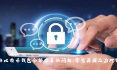 解决比特币钱包余额不足的问题：常见原因及应